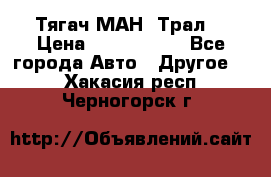  Тягач МАН -Трал  › Цена ­ 5.500.000 - Все города Авто » Другое   . Хакасия респ.,Черногорск г.